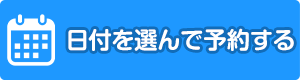 日付予約
