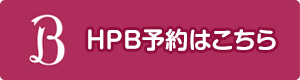 HPB予約