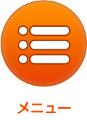 メニュー