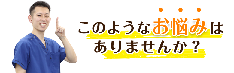 このような症状でお悩みございませんか