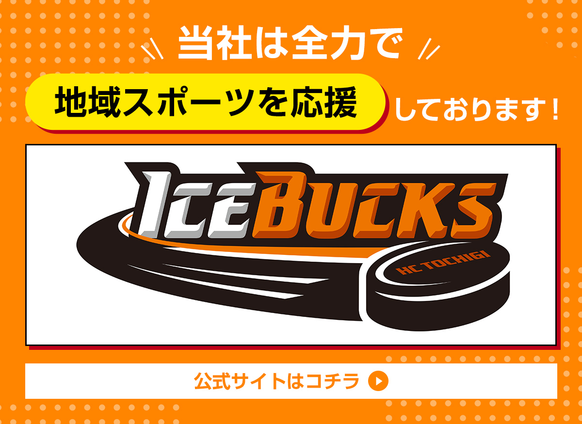 H.C.栃木日光アイスバックス