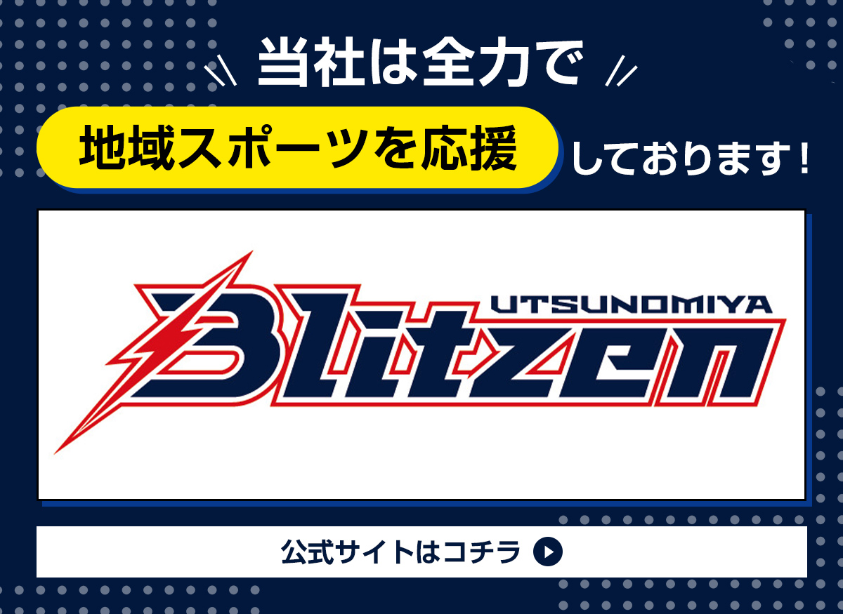 宇都宮ブリッツェン