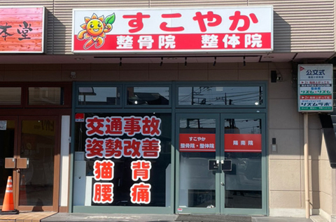 すこやか整骨院・整体院 陽南院