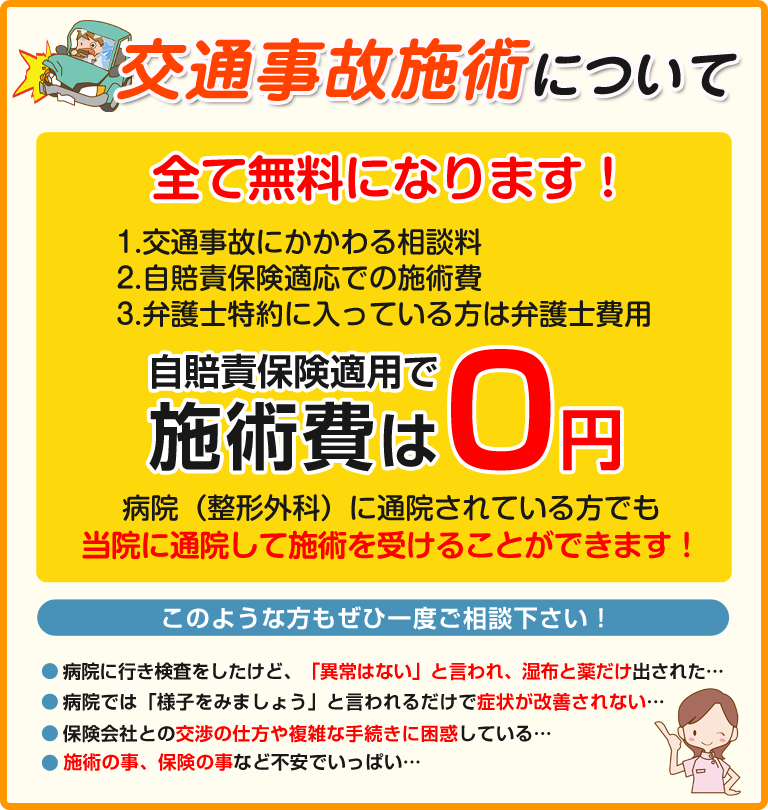 交通事故・むちうち施術について
